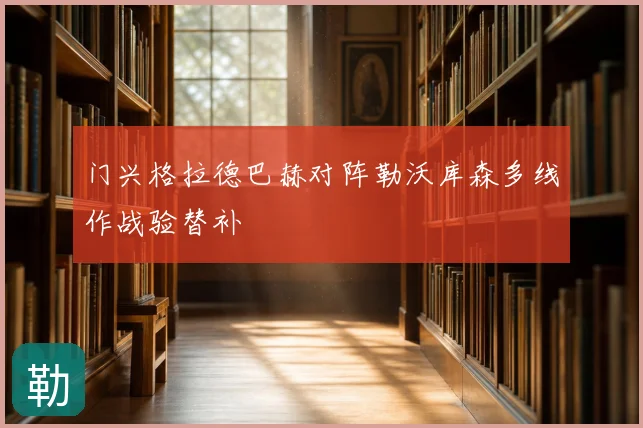 门兴格拉德巴赫对阵勒沃库森多线作战验替补