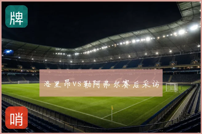 洛里昂vs勒阿弗尔赛后采访