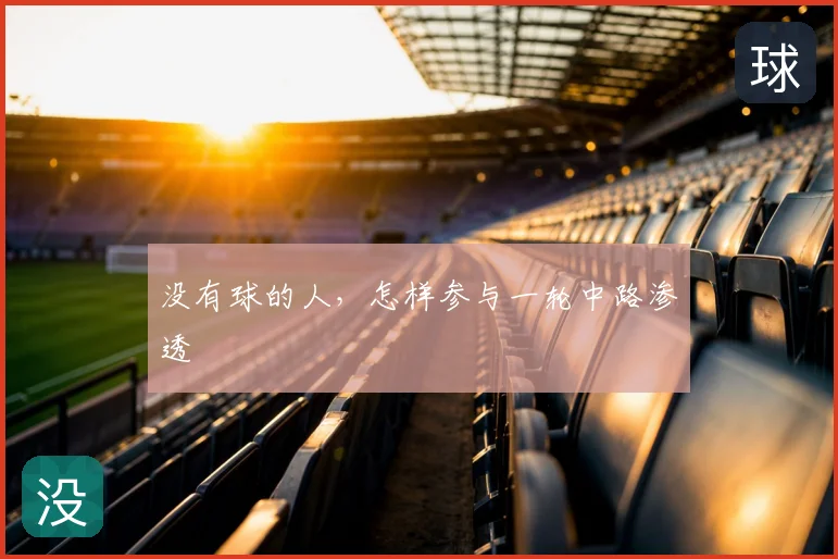 没有球的人，怎样参与一轮中路渗透