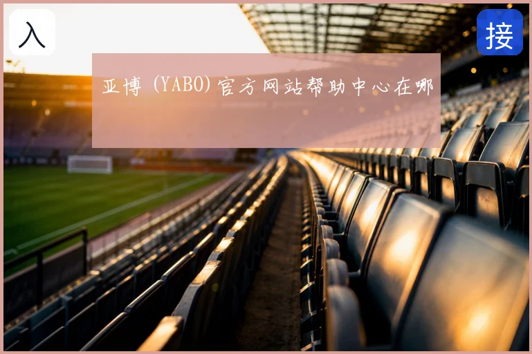 亚博 (YABO)官方网站帮助中心在哪