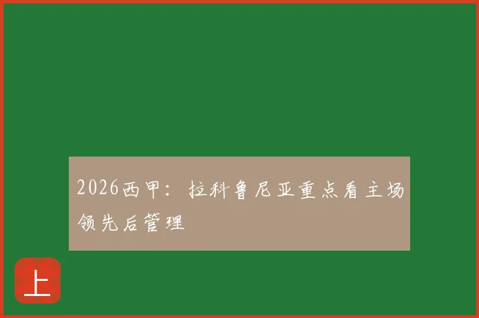 2026西甲：拉科鲁尼亚重点看主场领先后管理