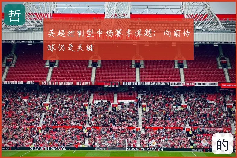 英超控制型中场赛季课题:向前传球仍是关键