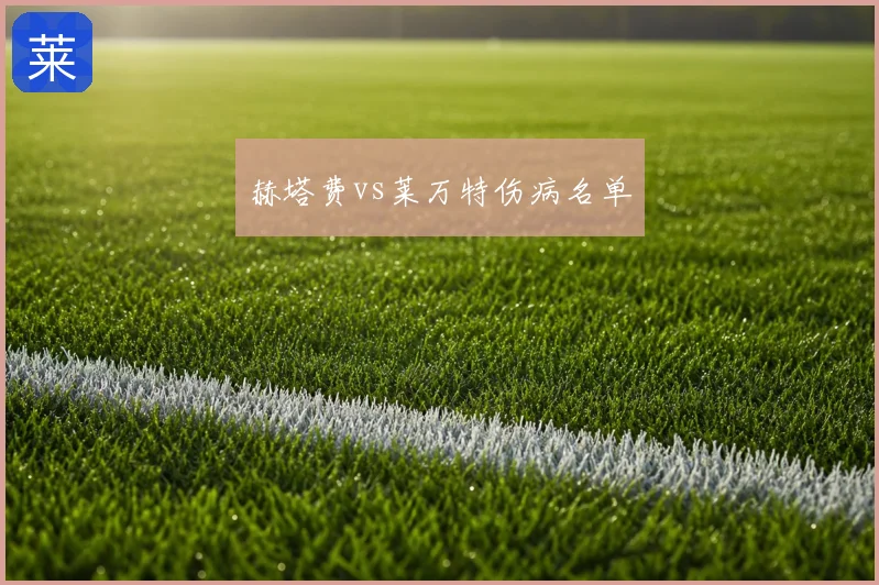 赫塔费vs莱万特伤病名单
