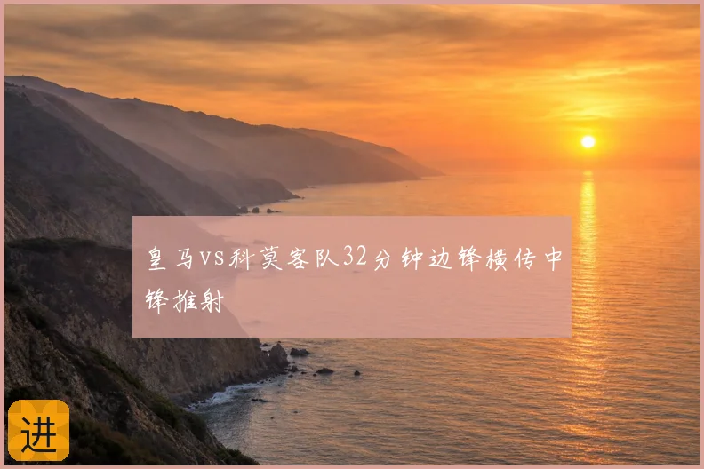 皇马vs科莫客队32分钟边锋横传中锋推射