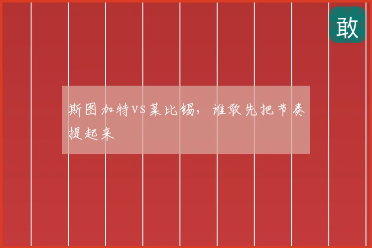 斯图加特vs莱比锡,谁敢先把节奏提起来