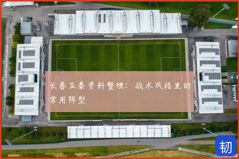 长春亚泰资料整理:战术风格里的常用阵型