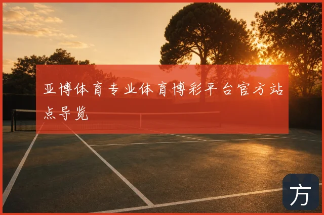 亚博体育专业体育博彩平台官方站点导览