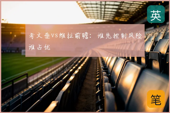 考文垂vs维拉前瞻:谁先控制风险谁占优