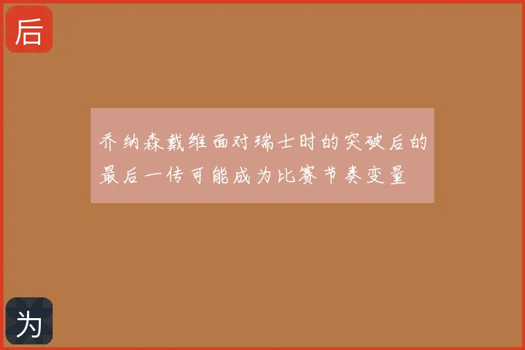 乔纳森戴维面对瑞士时的突破后的最后一传可能成为比赛节奏变量