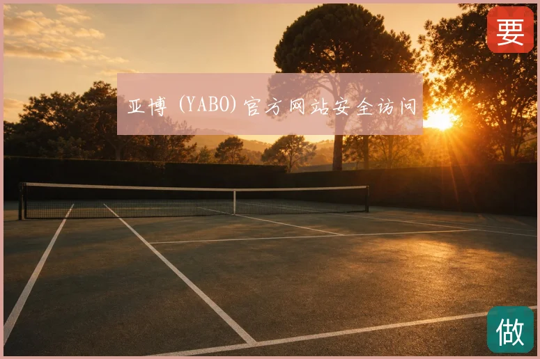 亚博 (YABO)官方网站安全访问