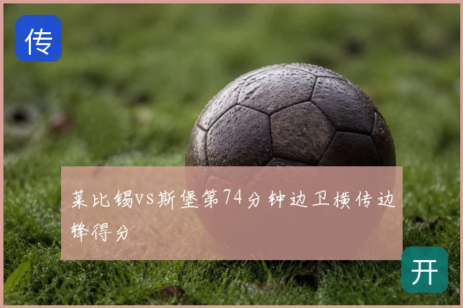 莱比锡vs斯堡第74分钟边卫横传边锋得分