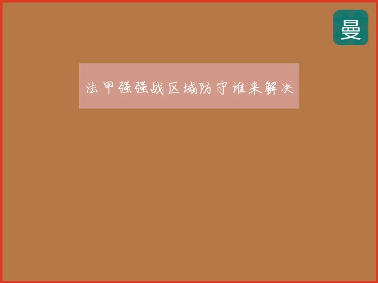 法甲强强战区域防守谁来解决