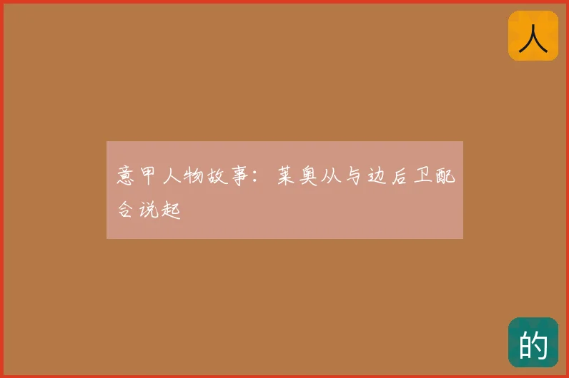 意甲人物故事:莱奥从与边后卫配合说起
