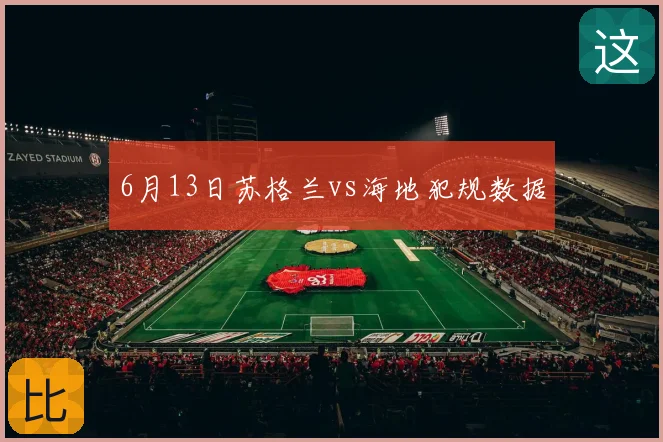 6月13日苏格兰vs海地犯规数据