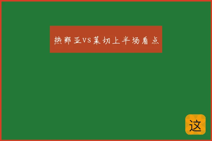 热那亚vs莱切上半场看点
