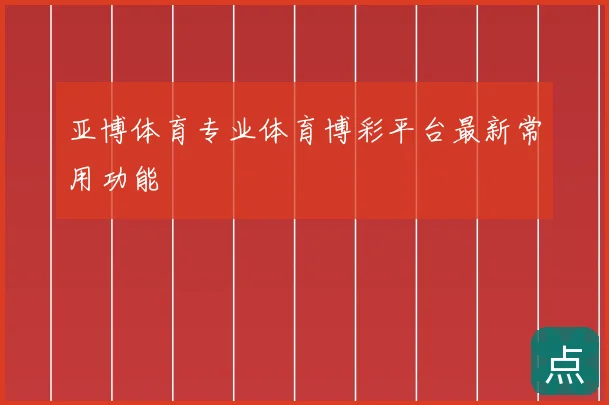 亚博体育专业体育博彩平台最新常用功能