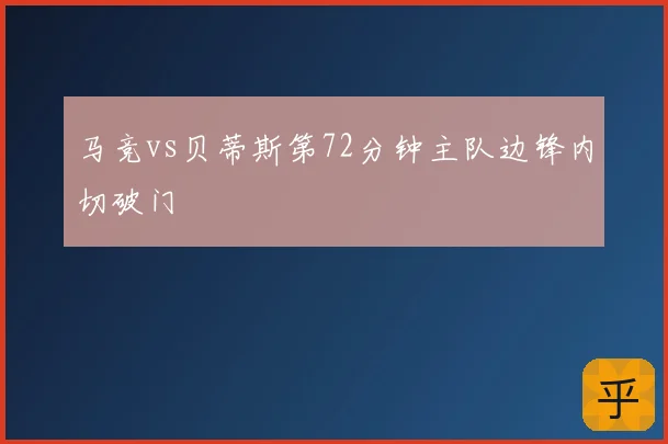 马竞vs贝蒂斯第72分钟主队边锋内切破门