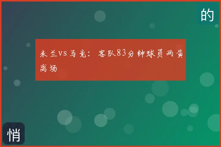 米兰vs马竞:客队83分钟球员两黄离场
